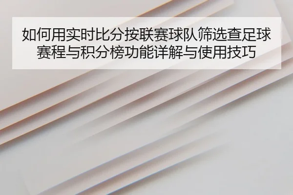 ru-he-yong-shi-shi-bi-fen-an-lian-sai-qiu-dui-shai-xuan-cha-zu-qiu-sai-cheng-yu-ji-fen-bang-gong-neng-xiang-jie-yu-shi-2-452.jpg