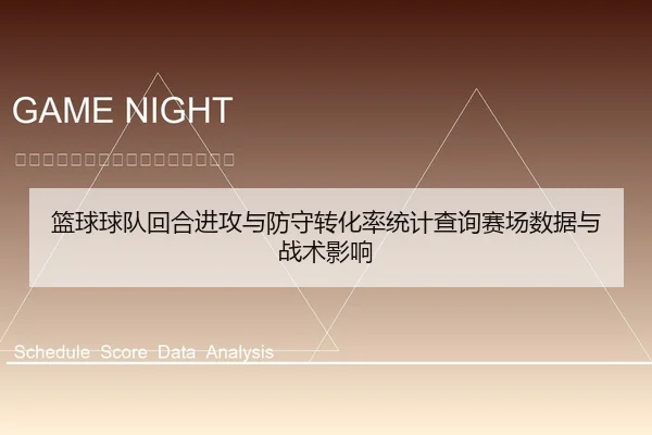 篮球球队回合进攻与防守转化率统计查询赛场数据与战术影响