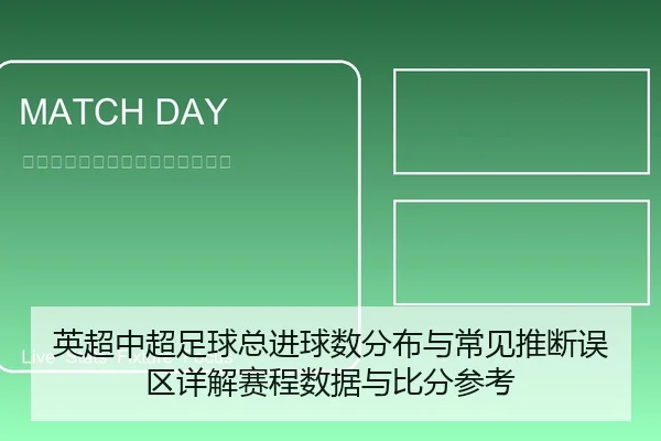 英超中超足球总进球数分布与常见推断误区详解赛程数据与比分参考