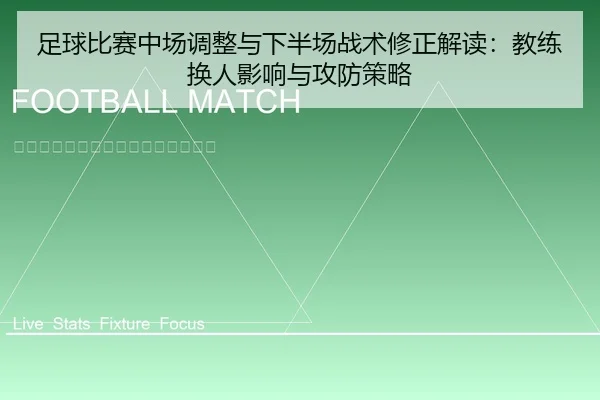 足球比赛中场调整与下半场战术修正解读：教练换人影响与攻防策略