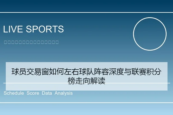 球员交易窗如何左右球队阵容深度与联赛积分榜走向解读