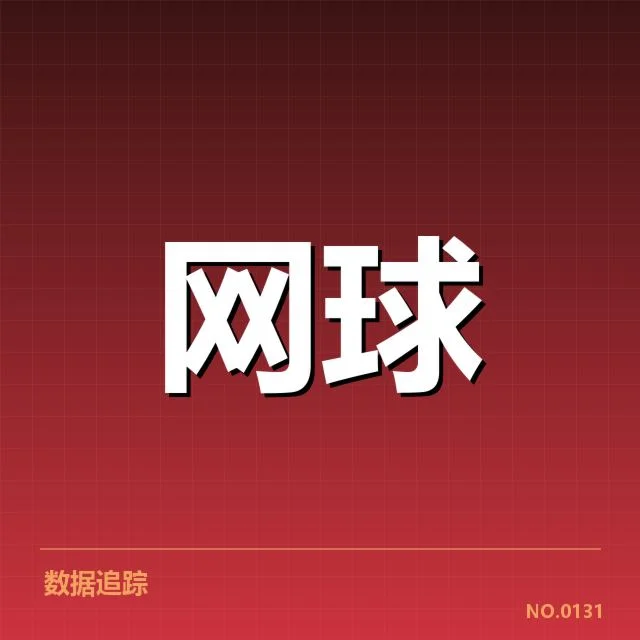 戴维斯杯排名争夺：参赛球队实力差距如何体现