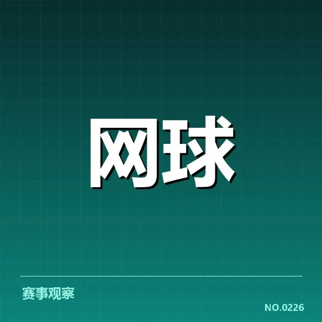 官方公布的球队名单与赛程安排