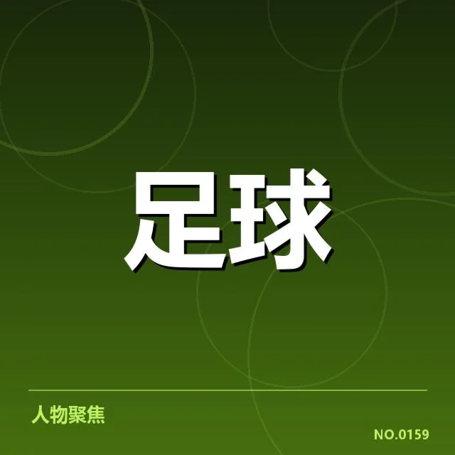 意大利杯教练变动：俱乐部战略调整存疑问