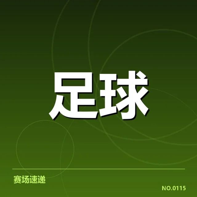 北京国安主客场表现：球队稳定性