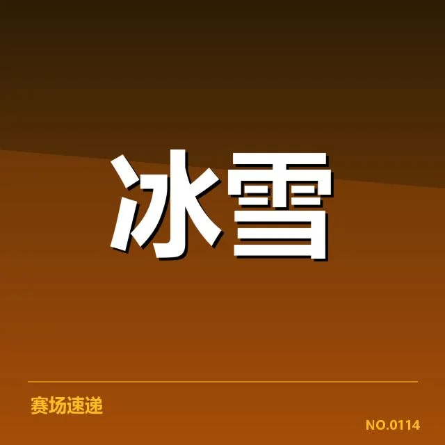 韩国短道队裁判尺度争议：裁判判罚公正性疑问