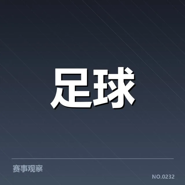 国足联赛积分榜变动：球迷对未来走势有何疑问