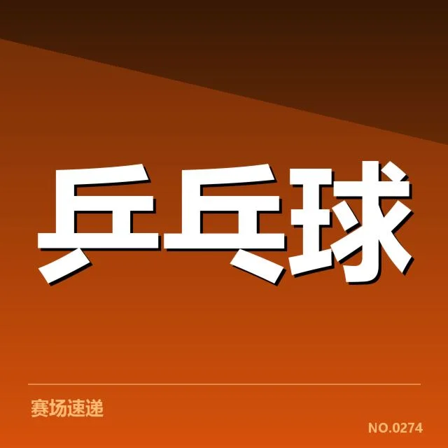 孙颖莎奥运备战计划：她能否保持世界领先地位