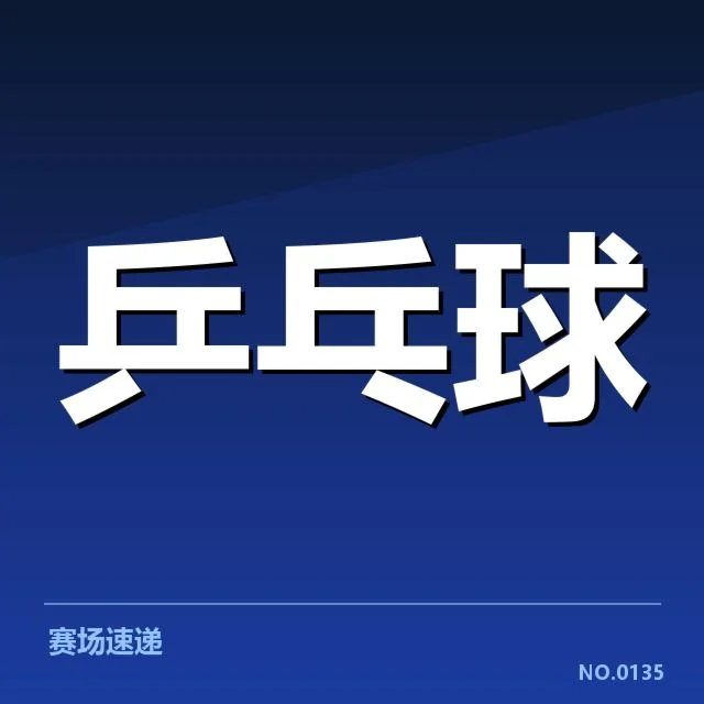 孙颖莎的赛事确认及训练安排
