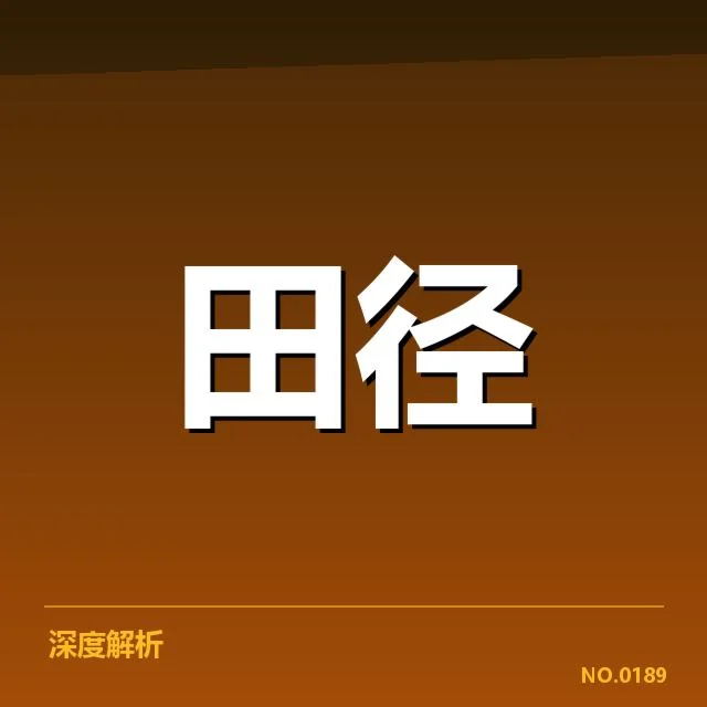 东京奥运备战：苏炳添的状态和挑战如何解读