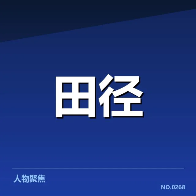 已确定的赛事安排和人员名单