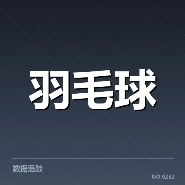 中国羽毛球队备战名单:阵容构成及策略调整解读